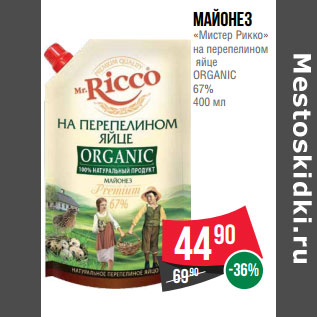 Акция - Майонез «Мистер Рикко» на перепелином яйце ORGANIC 67%