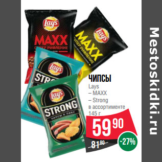 Акция - Чипсы Lays – MAXX – Strong