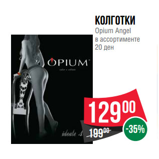 Акция - Колготки Opium Angel в ассортименте 20 ден