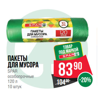 Акция - Пакеты для мусора SPAR особопрочные 120 л