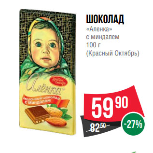 Акция - Шоколад «Аленка» с миндалем 100 г (Красный Октябрь)