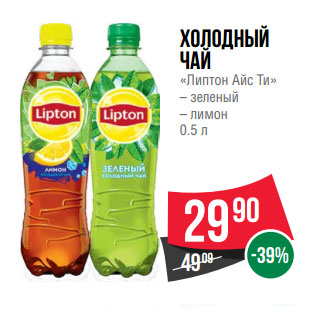 Акция - Холодный чай «Липтон Айс Ти» – зеленый – лимон