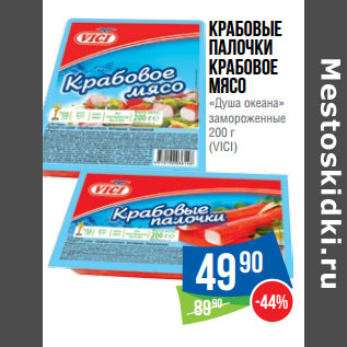 Акция - Крабовые палочки Крабовое мясо «Душа океана» замороженные 200 г (VICI)