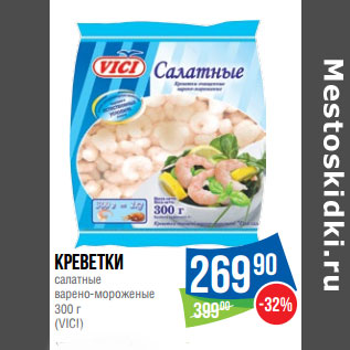 Акция - Креветки салатные варено-мороженые 300 г (VICI)