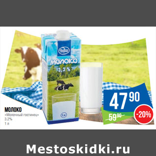 Акция - Молоко «Молочный гостинец» 3.2%