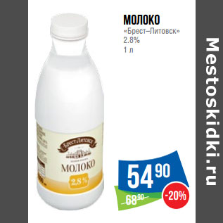 Акция - Молоко «Брест–Литовск» 2.8%