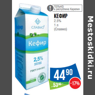 Акция - Кефир 2.5% 1 л (Славмо)