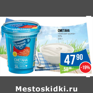 Акция - Сметана «Большая кружка» 20%