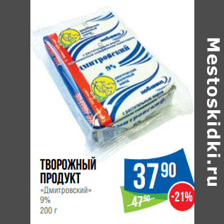 Акция - Творожный продукт «Дмитровский» 9%