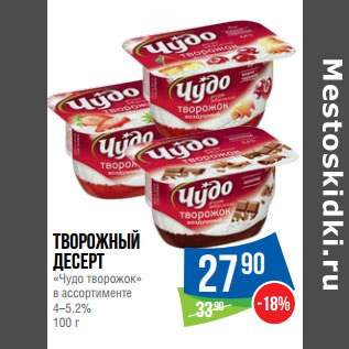 Акция - творожный десерт «Чудо творожок» в ассортименте 4–5.2%