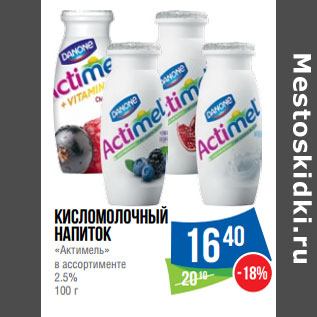 Акция - Кисломолочный напиток «Актимель» в ассортименте 2.5%