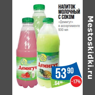 Акция - Напиток молочный ссоком «Демигут»