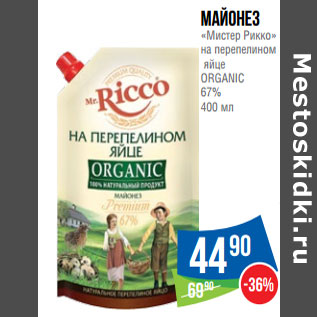 Акция - Майонез «Мистер Рикко» на перепелином яйце ORGANIC 67%