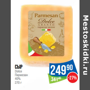 Акция - Сыр Dolce Пармезан 40%