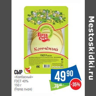 Акция - Сыр «Колбасный» ГОСТ 40% 150 г (Город сыра)