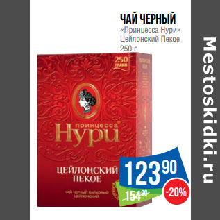 Акция - Чай черный «Принцесса Нури» Цейлонский Пекое