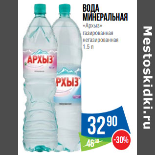 Акция - Вода минеральная «Архыз» газированная негазированная