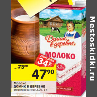 Акция - Молоко ДОМИК В ДЕРЕВНЕ стерилизованное 3,2%,