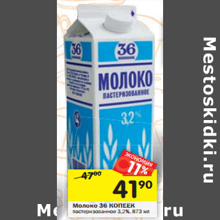 Акция - Молоко 36 КОПЕЕК пастеризованное 3,2%,