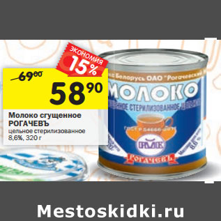 Акция - Молоко сгущенное РОГАЧЕВЪ цельное стерилизованное 8,6%,