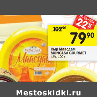 Акция - Сыр Маасдам MONCASA GOURMET 48%,