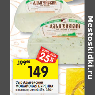 Акция - Сыр Адыгейский МОЖАЙСКАЯ БУРЕНКА с зеленью; мягкий 45%,