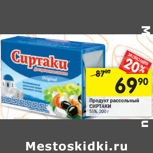 Акция - Продукт рассольный СИРТАКИ 55%,