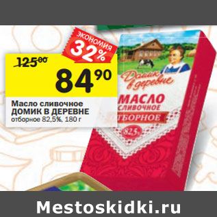 Акция - Масло сливочное ДОМИК В ДЕРЕВНЕ отборное 82,5%,