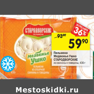 Акция - Пельмени Медвежье Ушко СТАРОДВОРСКИЕ из свинины и говядины