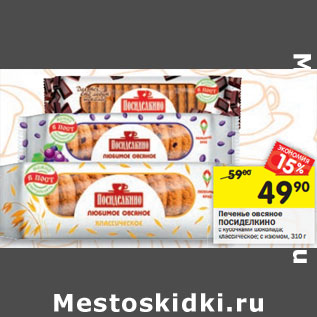 Акция - Печенье овсяное ПОСИДЕЛКИНО