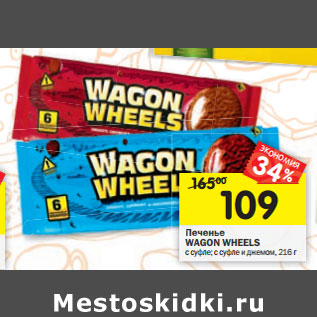 Акция - Печенье WAGON WHEELS