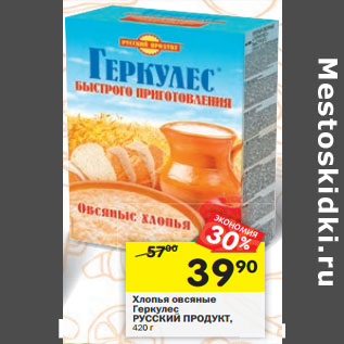 Акция - Хлопья овсяные Геркулес РУССКИЙ ПРОДУКТ