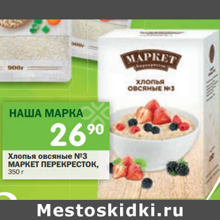 Акция - Хлопья овсяные №3 МАРКЕТ ПЕРЕКРЕСТОК,