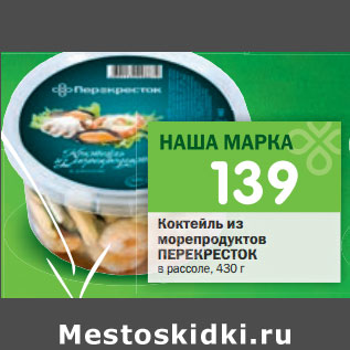 Акция - Коктейль из морепродуктов ПЕРЕКРЕСТОК