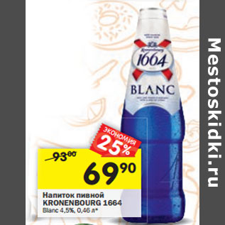 Акция - Напиток пивной KRONENBOURG 1664 Blanc 4,5%,