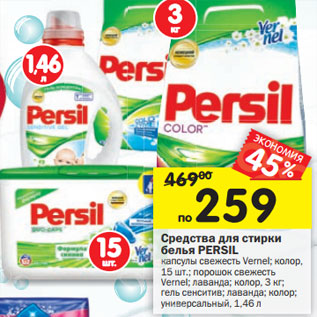 Акция - Средства для стирки белья PERSIL