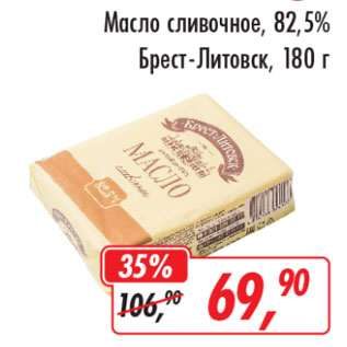 Акция - МАСЛО СЛИВОЧНОЕ 82,5% БРЕСТ-ЛИТОВСК