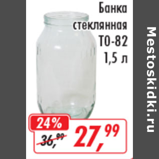 Акция - Банка стеклянная ТО-82 1,5л