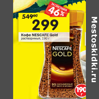 Акция - Кофе NESCAFE Gold растворимый,