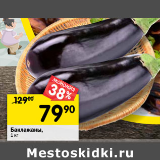Акция - Баклажаны грунтовые