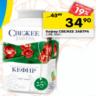 Акция - Кефир СВЕЖЕЕ ЗАВТРА 2,5%