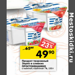 Акция - Продукт творожный Зерно в сливких ПРОСТОКВАШИНО