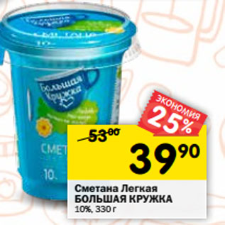 Акция - Сметана Легкая БОЛЬШАЯ КРУЖКА 10%