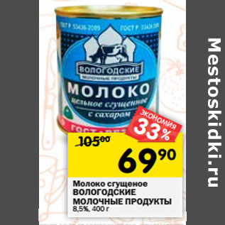 Акция - Молоко сгущеное ВОЛОГОДСКИЕ МОЛОЧНЫЕ ПРОДУКТЫ 8,5%