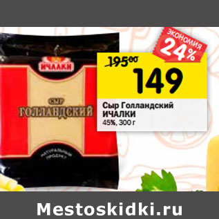 Акция - Сыр Голландский ИЧАЛКИ 45%,