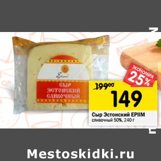 Акция - Сыр Эстонский EPIIM сливочный 50%,
