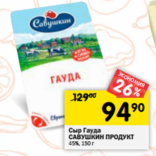 Акция - Сыр Гауда САВУШКИН ПРОДУКТ 45%,