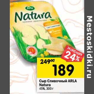 Акция - Сыр Сливочный ARLA Natura 45%