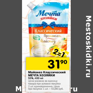 Акция - Майонез Классический МЕЧТА ХОЗЯЙКИ 55%,