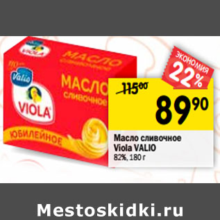 Акция - Масло сливочное Viola VALIO 82%,